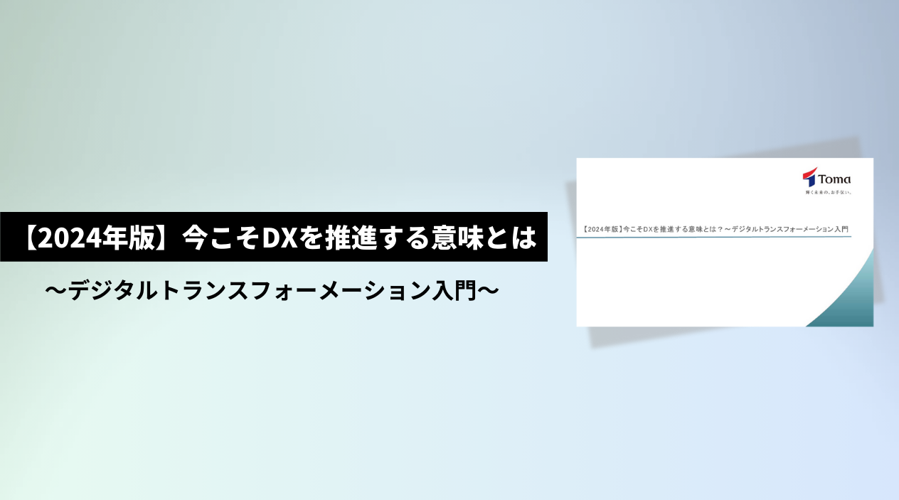 今こそDXを推進する意味とは