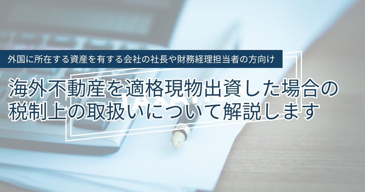 海外不動産を適格現物出資した場合の税制上の取扱いについて解説します