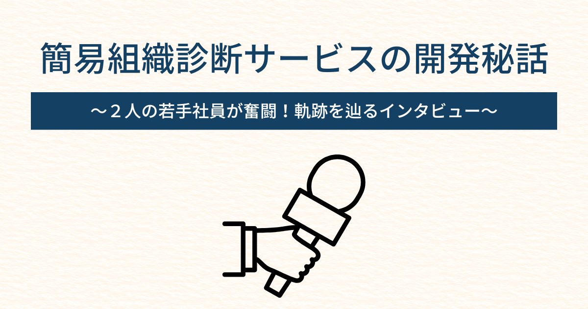 簡易組織診断サービスの開発秘話 ～２人の若手社員が奮闘！軌跡を辿るインタビュー～