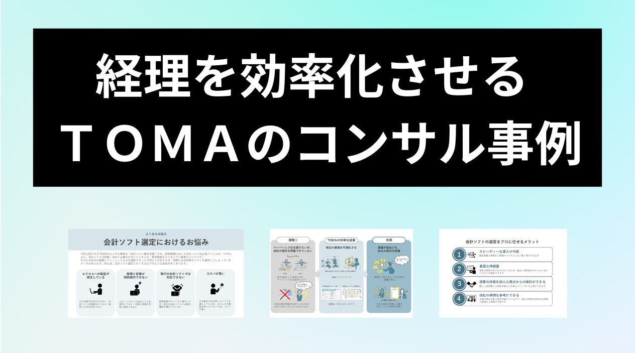 経理を効率化させるTOMAのコンサル事例①会計ソフト選定支援