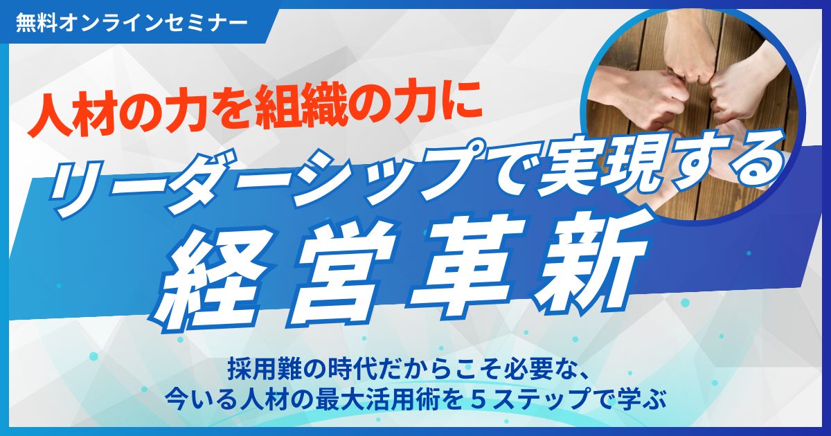 人材の力を組織の力に：リーダーシップで実現する経営革新