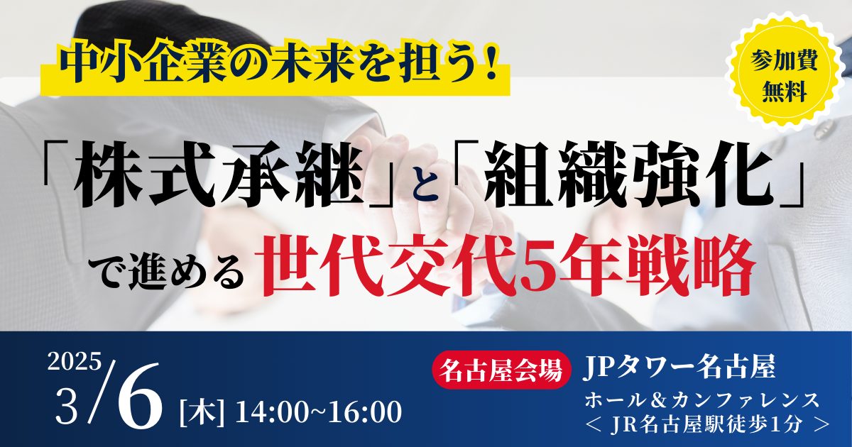 中小企業の未来を担う！「株式承継」と「組織強化」で進める世代交代5年戦略