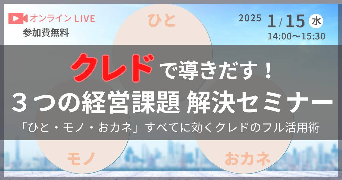 クレドで導きだす！３つの経営課題 解決セミナー