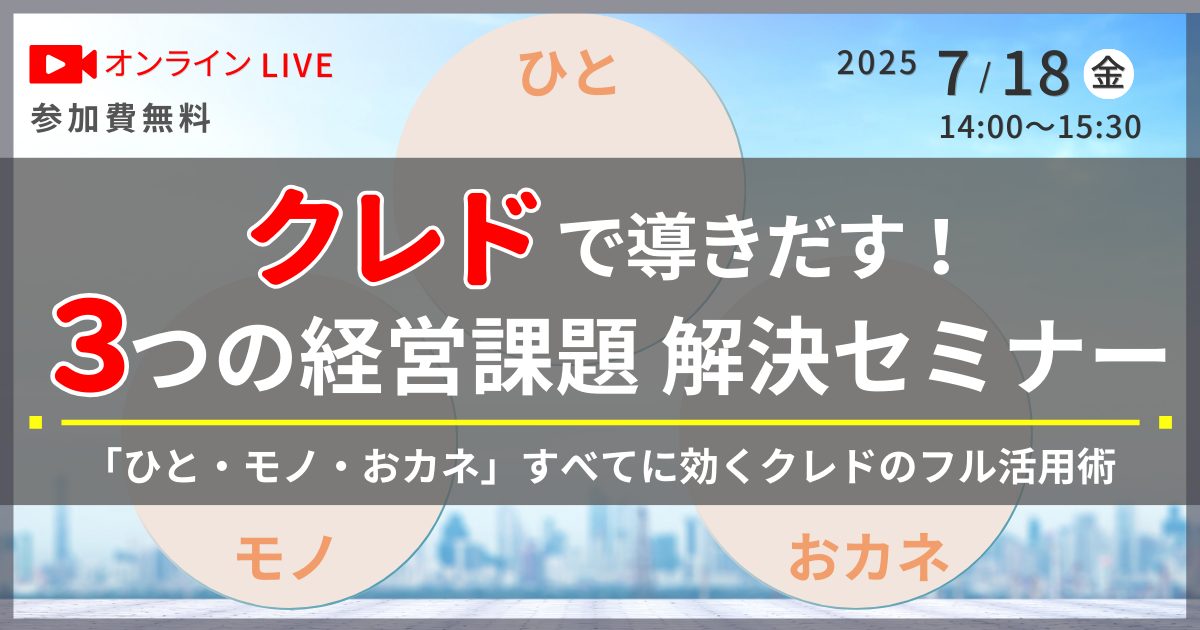 クレドで導きだす！３つの経営課題 解決セミナー