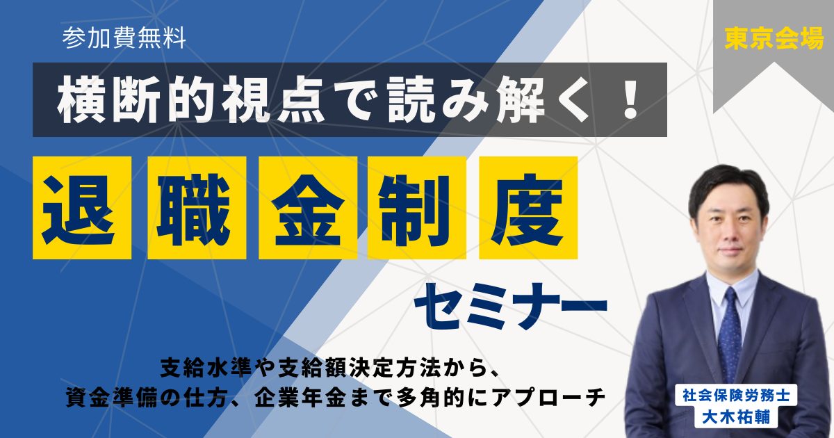 横断的視点で読み解く！退職金制度セミナー