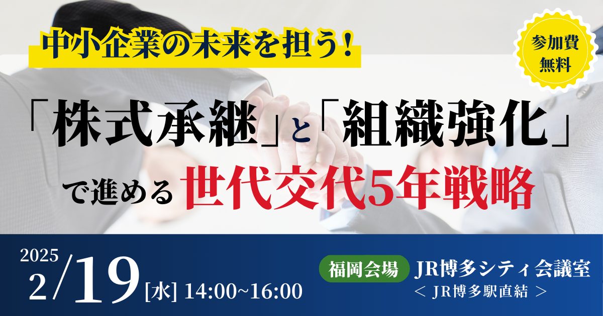 中小企業の未来を担う！「株式承継」と「組織強化」で進める世代交代5年戦略