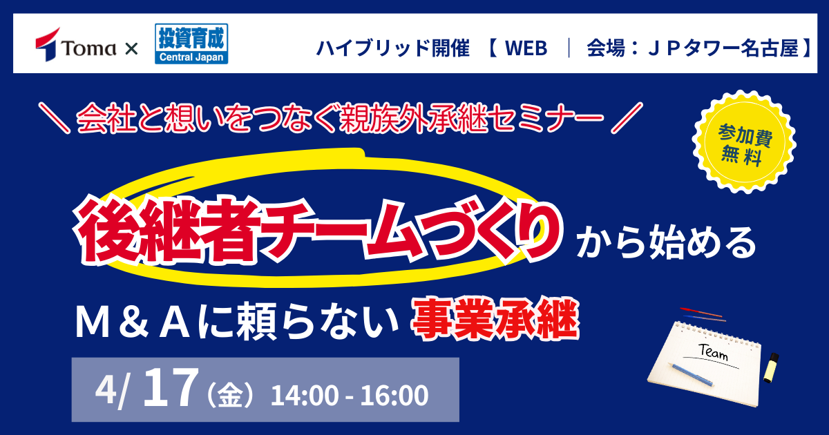 後継者チームづくりから始める M&Aに頼らない事業承継