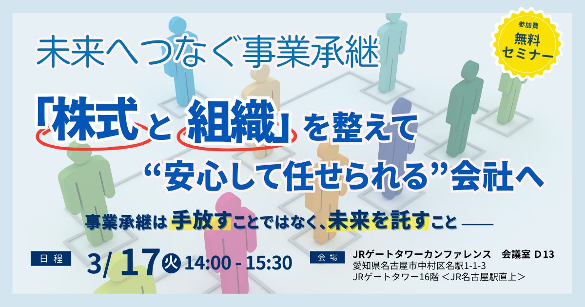 未来へつなぐ事業承継 ～ 株式と組織を整えて、“安心して任せられる”会社へ
