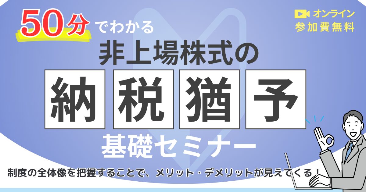 50分でわかる「非上場株式の納税猶予」基礎セミナー