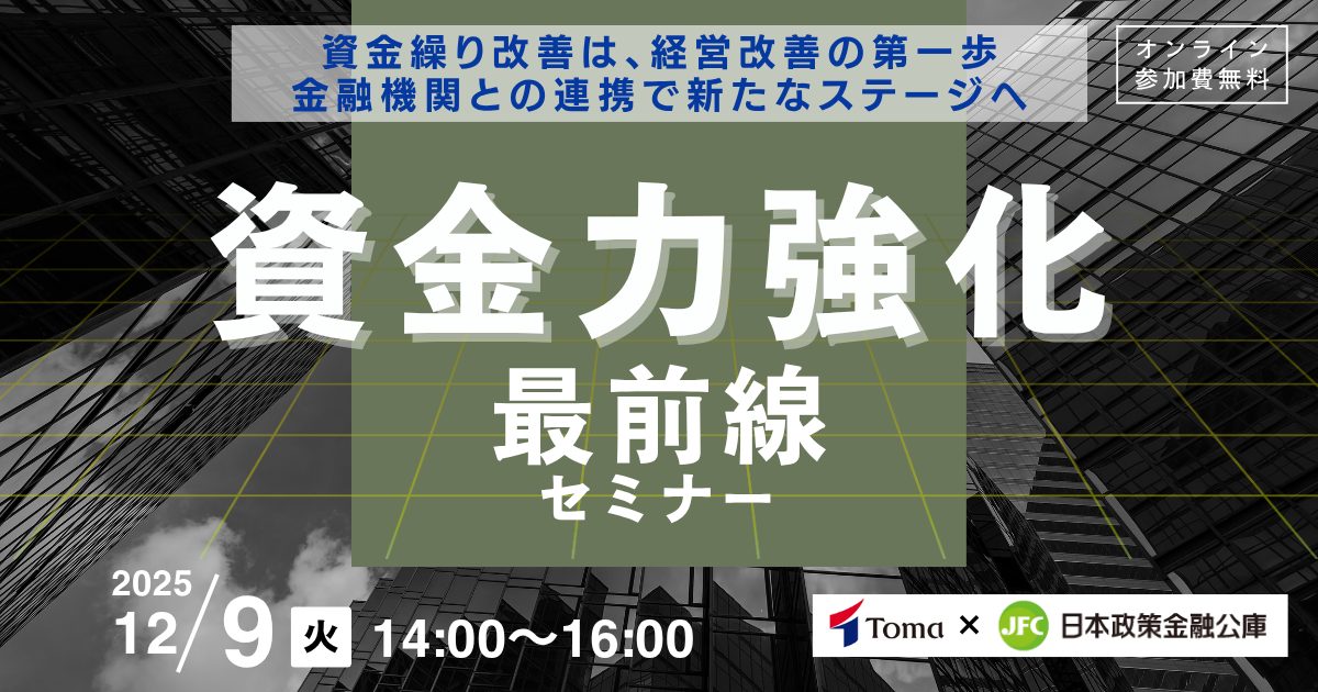 〈TOMA×日本政策金融公庫〉資金力強化の最前線セミナー