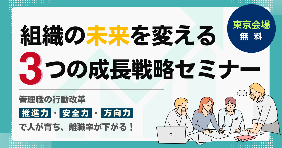 組織の未来を変える3つの成長戦略セミナー