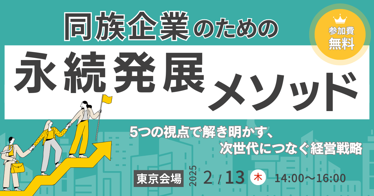 同族企業のための永続発展メソッド