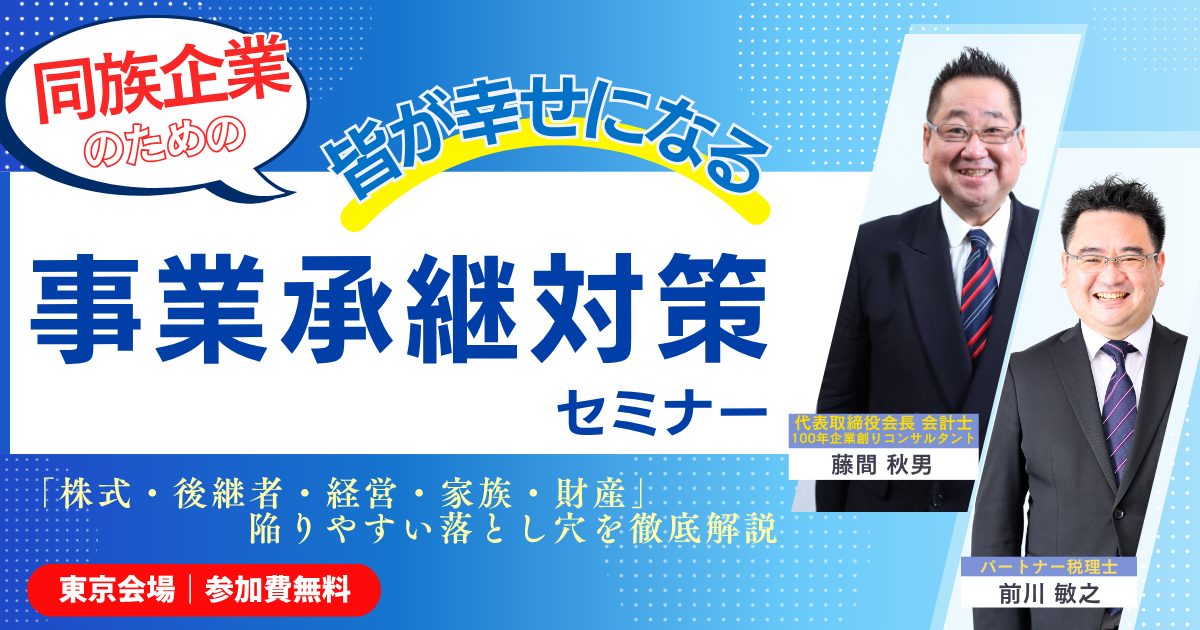 同族企業のための皆が幸せになる事業承継対策セミナー