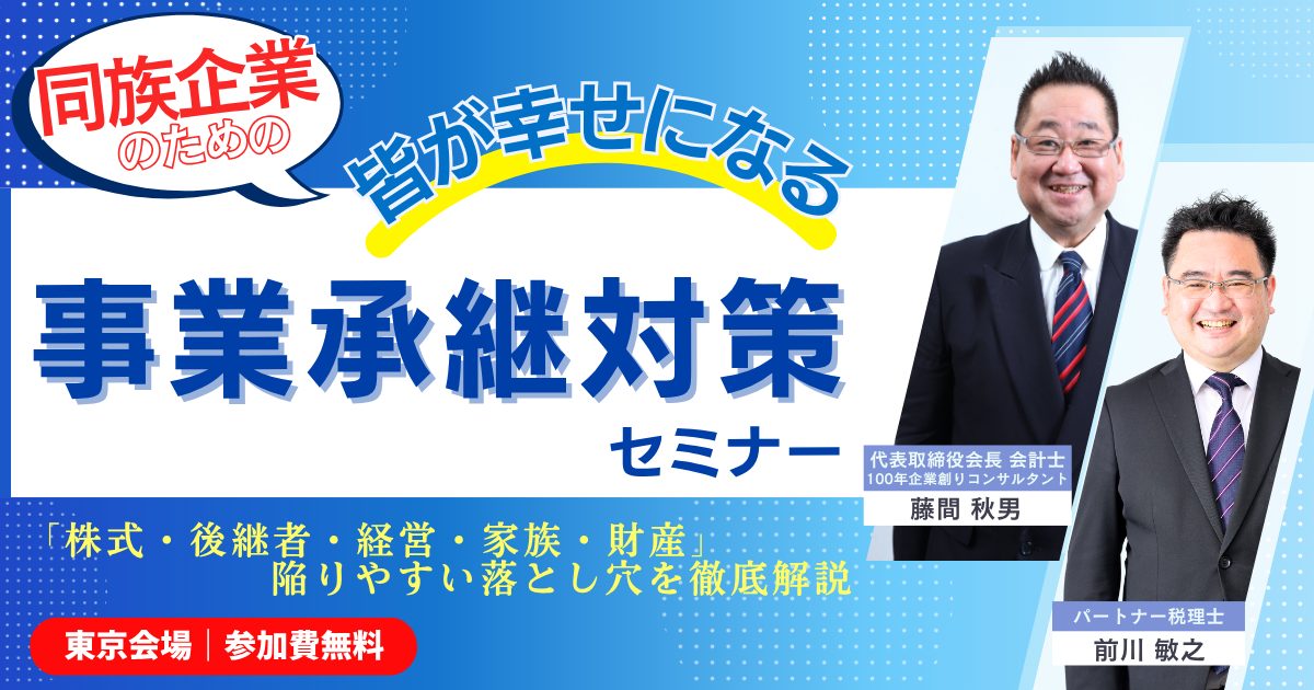 同族企業のための皆が幸せになる事業承継対策セミナー