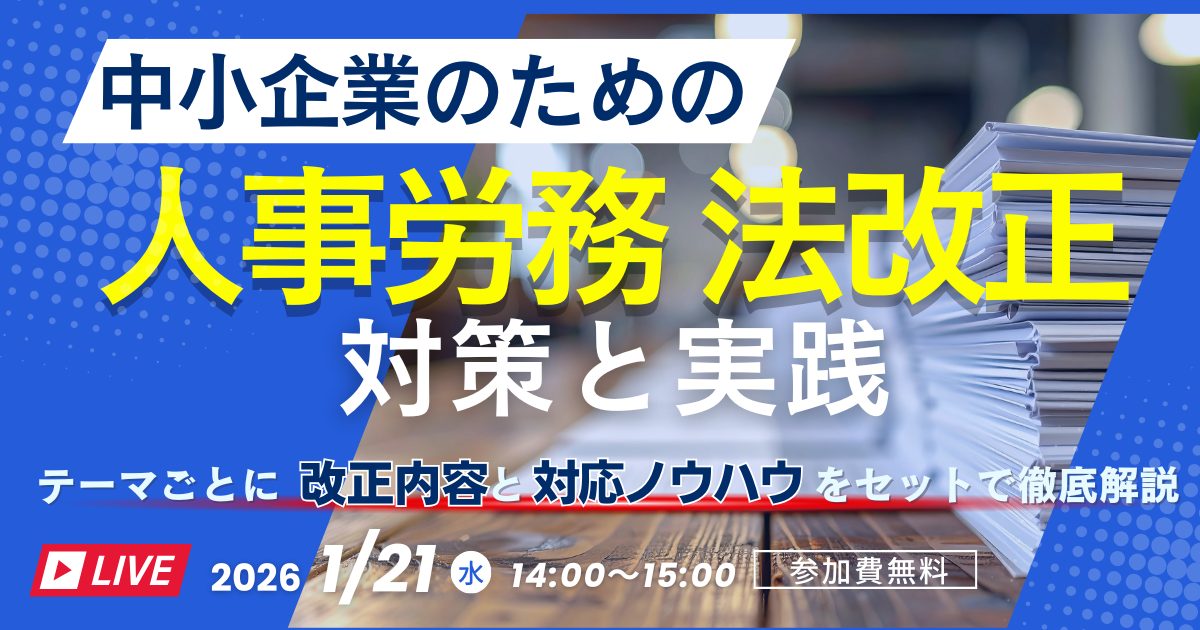 中小企業のための「人事労務法改正」対策と実践