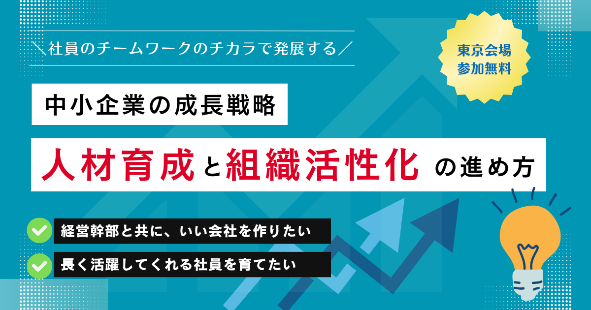 中小企業の成長戦略「人材育成」と「組織の活性化」の進め方