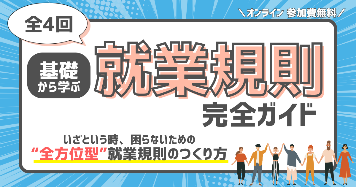 ◆全4回◆基礎から学ぶ「就業規則」完全ガイド