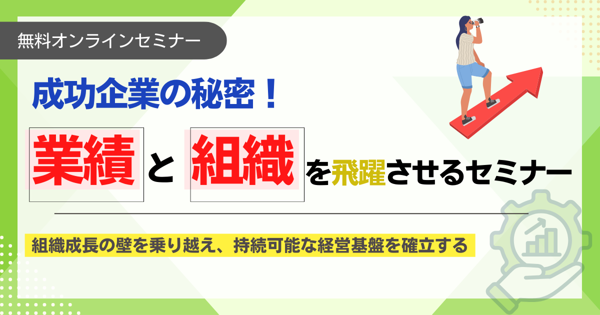 成功企業の秘密！業績と組織を飛躍させるポイントセミナー