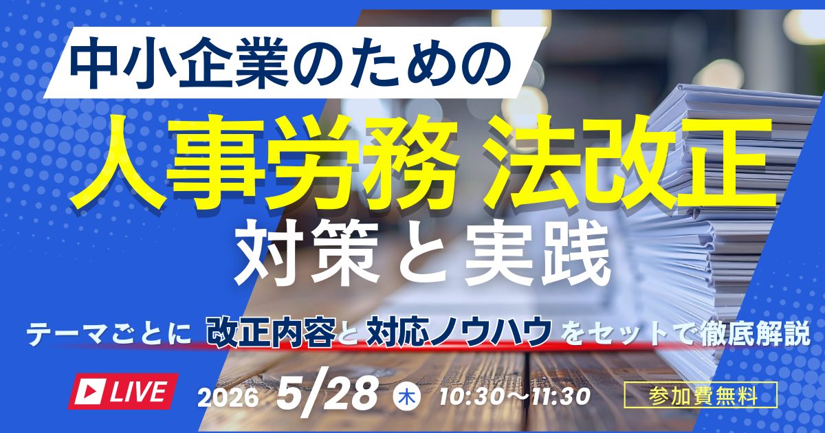 中小企業のための「人事労務法改正」対策と実践
