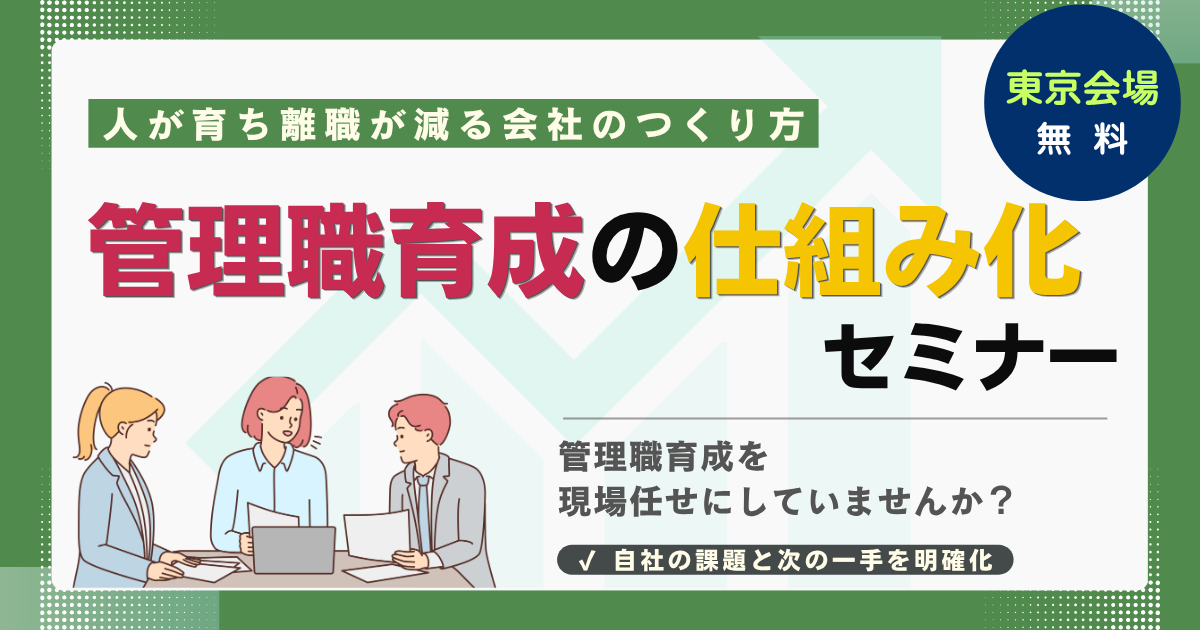 ＼人が育ち離職が減る会社のつくり方／管理職育成の仕組み化セミナー
