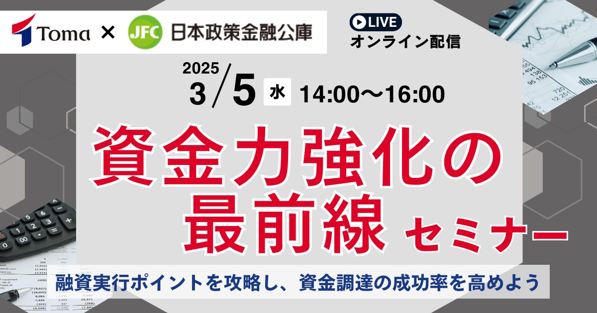 〈TOMA×日本政策金融公庫〉資金力強化の最前線セミナー