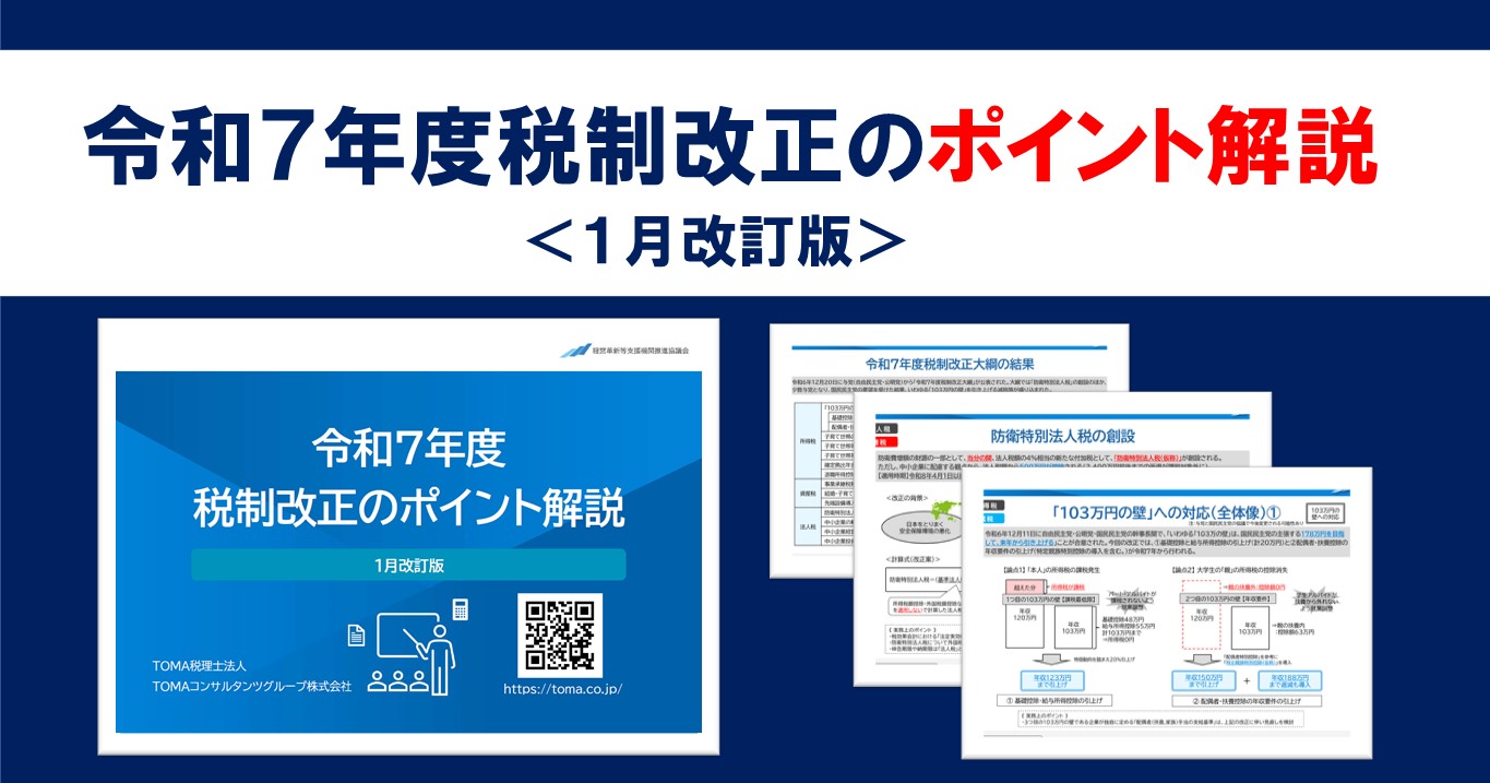 お役立ち資料：令和7年度税制改正のポイント解説