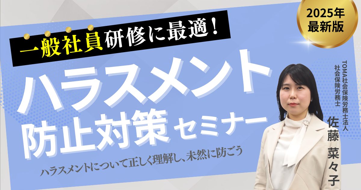 一般社員研修に最適！ハラスメント防止対策セミナー