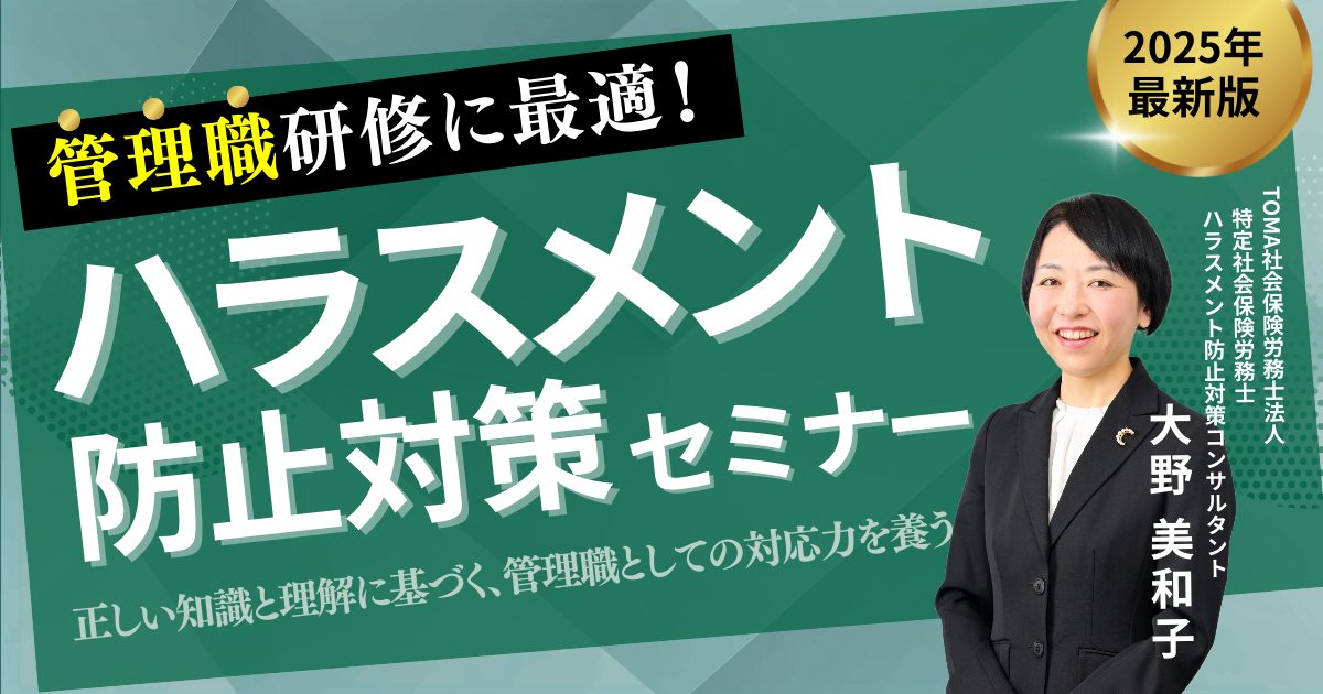 管理職研修に最適！ハラスメント防止対策セミナー