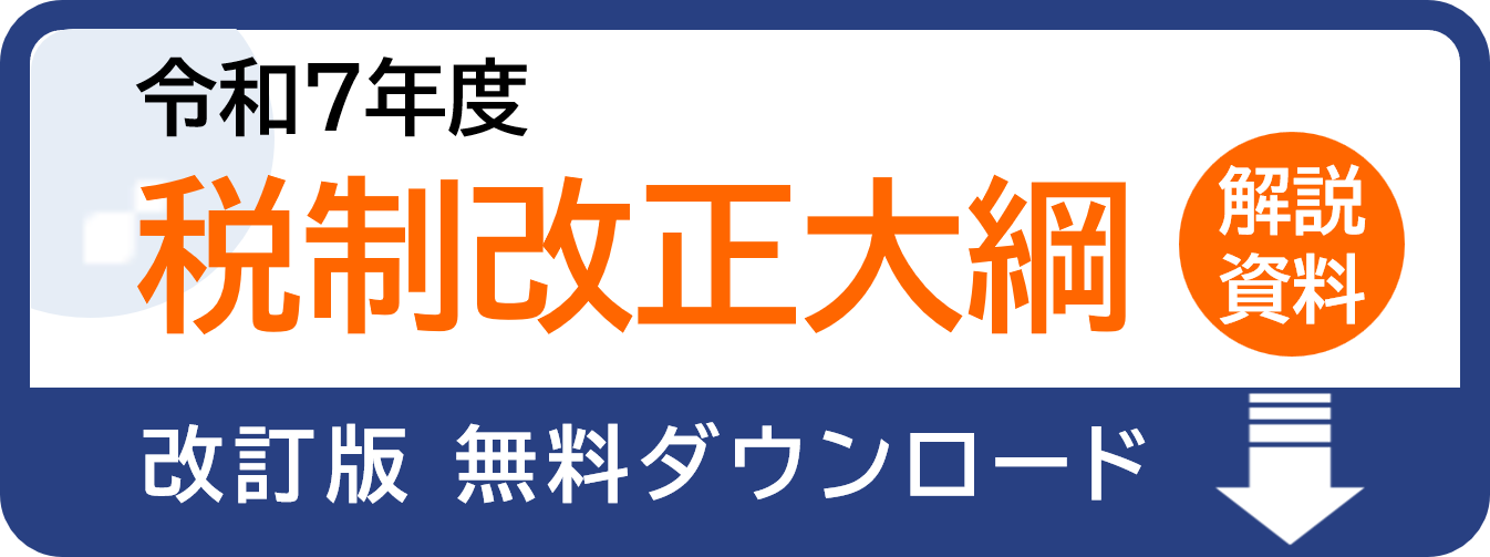 令和7年度税制改正のポイント解説2