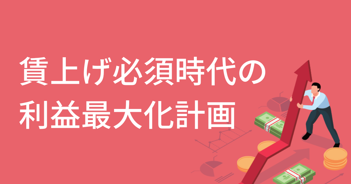 賃上げ必須時代の利益最大化計画～未来会計で課題を解決する～