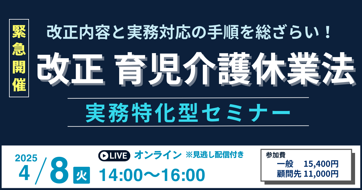 【緊急開催】2025年「改正育児介護休業法」実務特化型セミナー