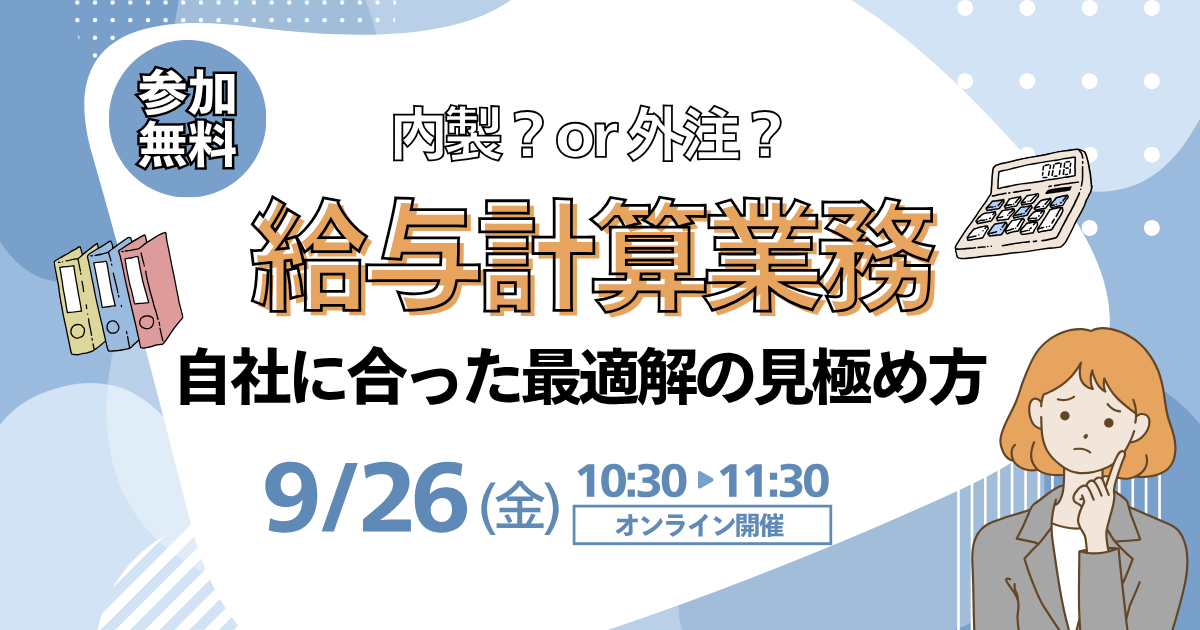給与計算業務｜内製or外注｜自社に合った最適解の見極め方