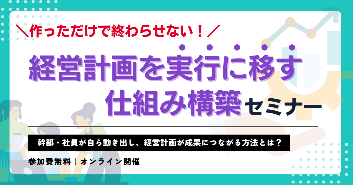 作っただけで終わらせない！経営計画を実行に移す❝仕組み構築❞セミナー