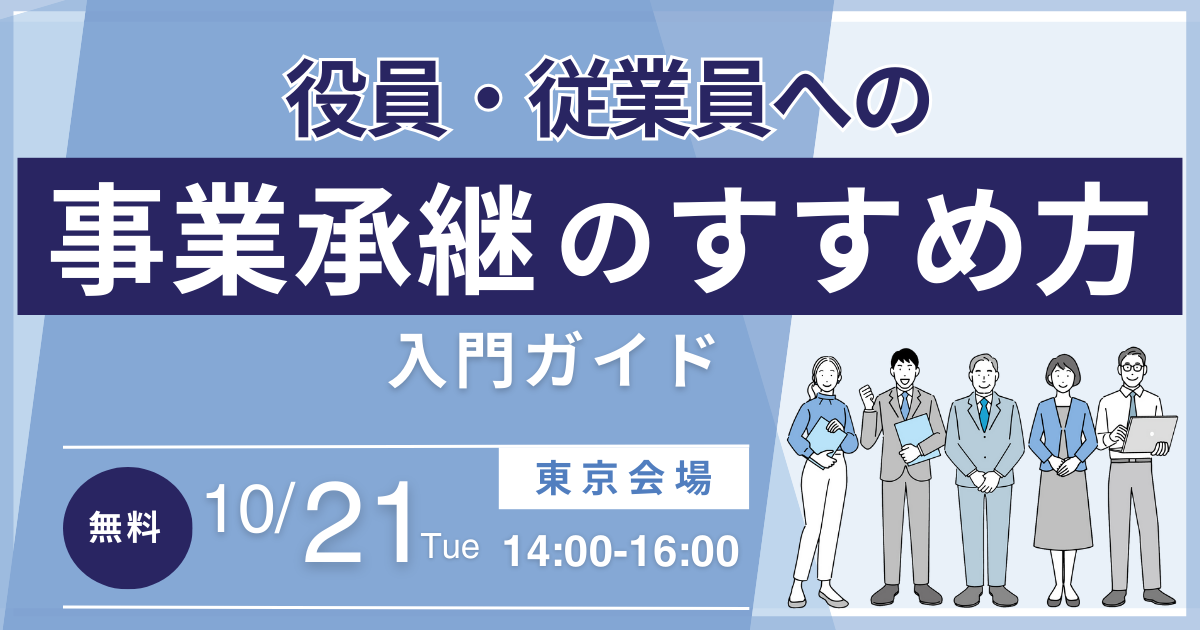 役員・従業員への事業承継のすすめ方 入門ガイド