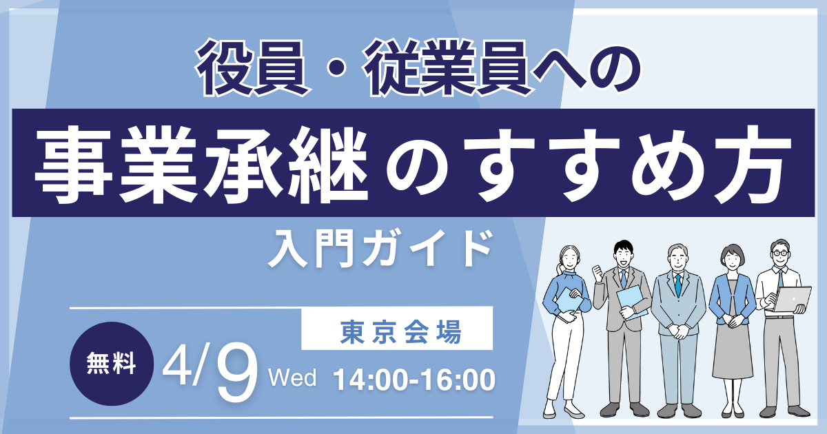 役員・従業員への事業承継のすすめ方 入門ガイド