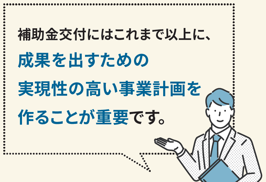 補助金の交付には実現性の高い事業計画を作ることが重要