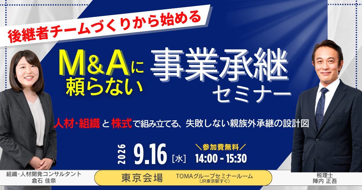 後継者チームづくりから始める、M&Aに頼らない事業承継セミナー