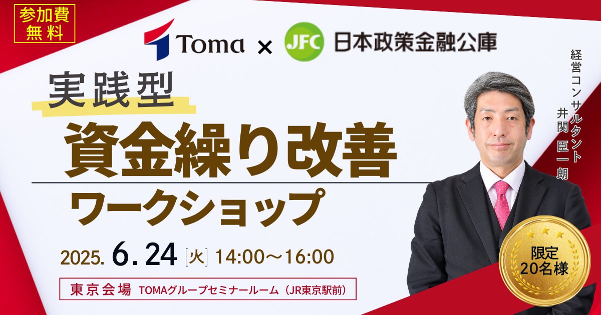 〈TOMA×日本政策金融公庫〉【実践型】資金繰り改善ワークショップ