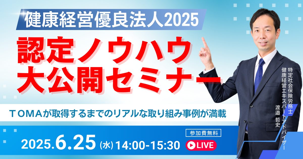 「健康経営優良法人2025」認定ノウハウ大公開セミナー
