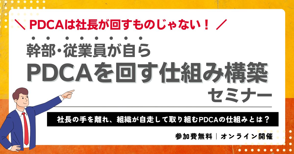 PDCAは社長が回すものじゃない！幹部・従業員が自らPDCAを回す仕組み構築セミナー