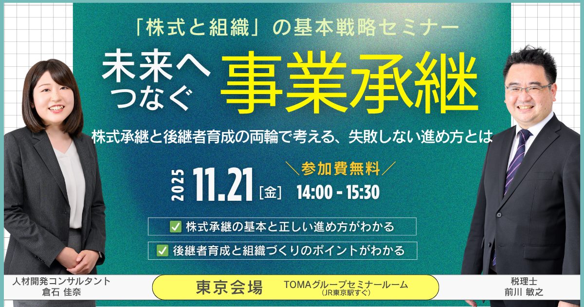 未来へつなぐ事業承継～「株式と組織」の基本戦略セミナー