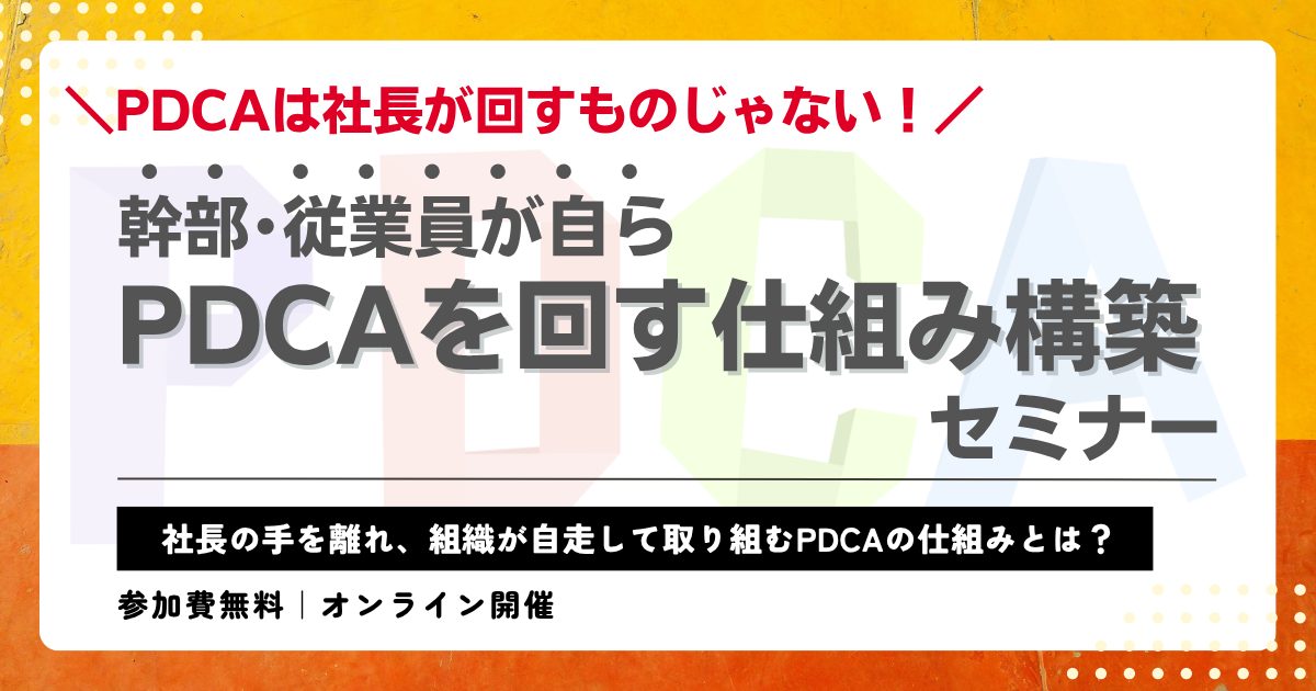 PDCAは社長が回すものじゃない！幹部・従業員が自らPDCAを回す仕組み構築セミナー
