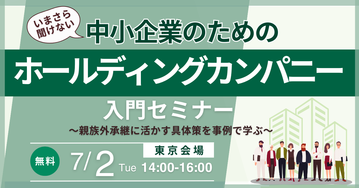 いまさら聞けない！中小企業のための「ホールディングカンパニー」入門セミナー