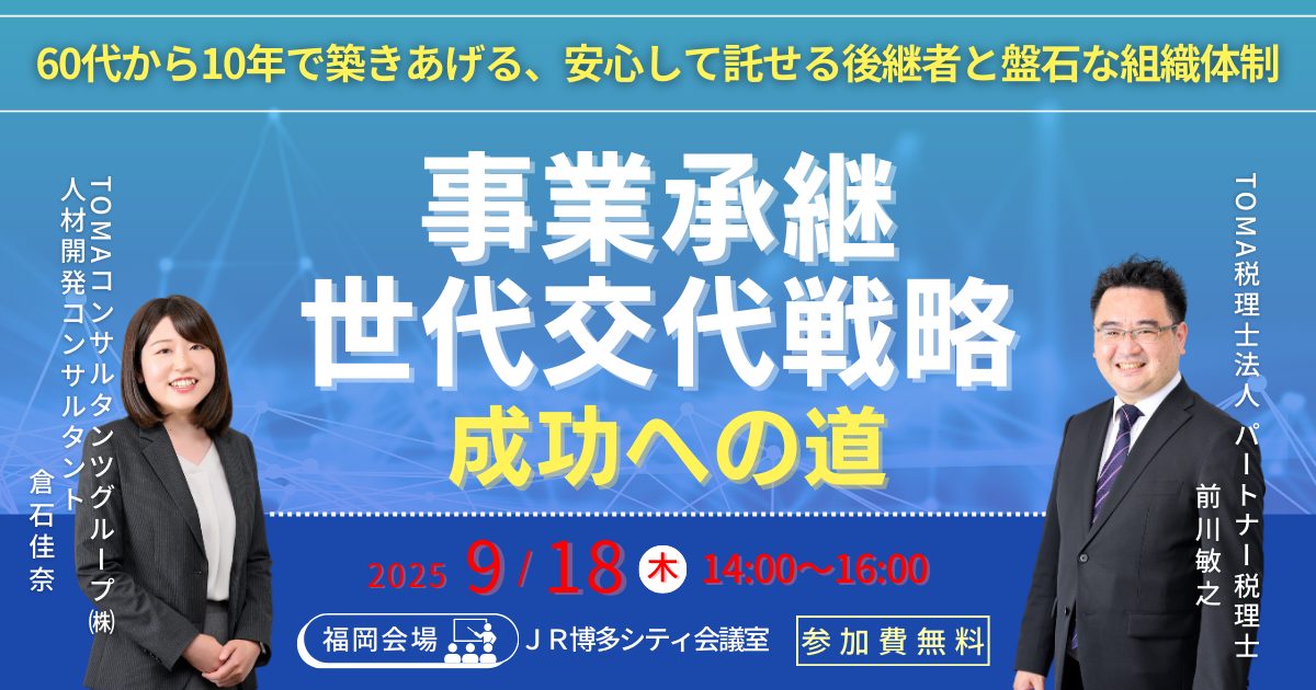 事業承継・世代交代戦略 成功への道