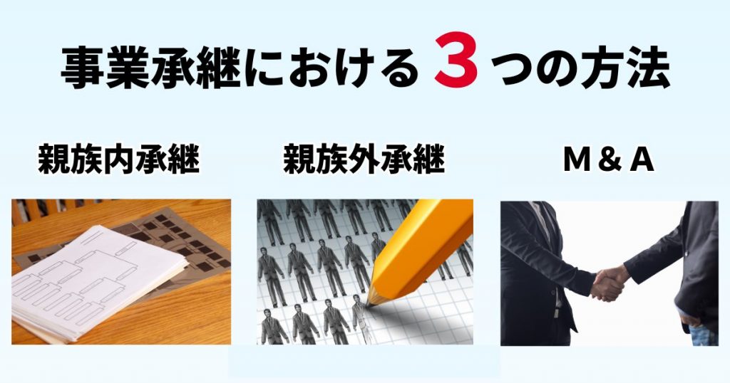 事業承継における3つの方法