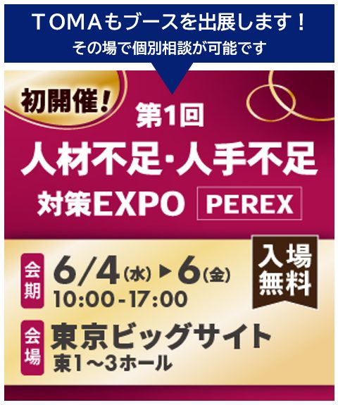 第1回　人材不足・人手不足EXPO