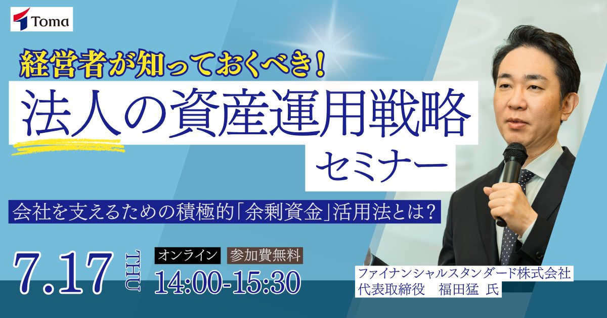 経営者が知っておくべき!法人の資産運用戦略セミナー