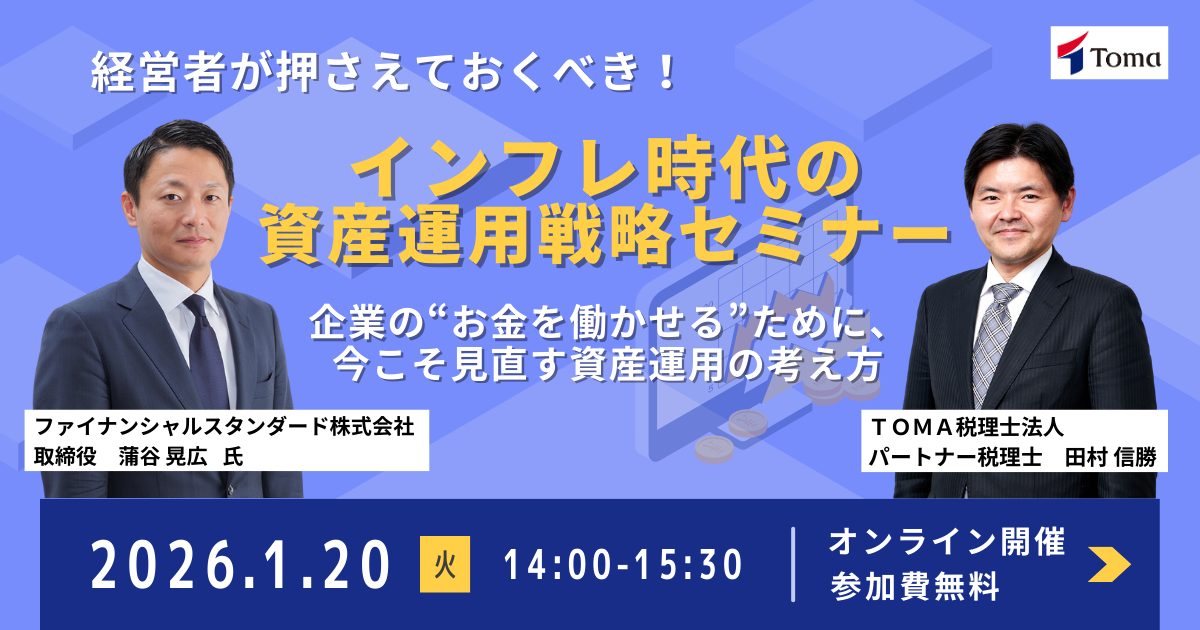 経営者が押さえておくべき！インフレ時代の資産運用戦略セミナー
