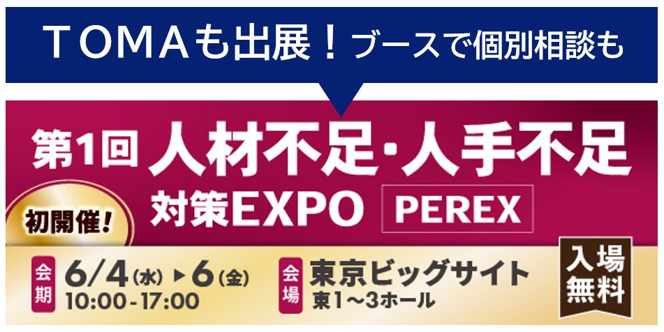 第1回　人材不足・人手不足EXPO