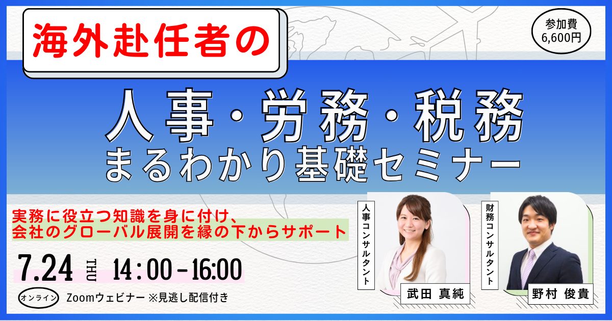 海外赴任者の「人事・労務・税務」まるわかり基礎セミナー